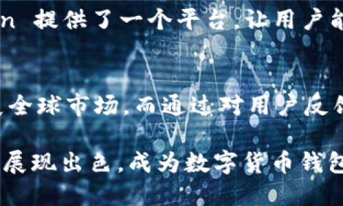 ImToken 钱包是一款由中国团队开发的数字货币钱包。它成立于 2016 年，总部位于中国，但它的用户遍布全球，包括东南亚和其他地区。ImToken 钱包支持多种数字资产的管理，包括以太坊及其相关代币，并且以其易用性和安全性受到许多用户的青睐。

以下是对 ImToken 的一些详细介绍：

ImToken 的起源与发展
ImToken 最初是由一群对区块链技术充满热情的年轻开发者创建的。他们看到了数字货币行业的迅速发展与潜力，决心为广大用户提供一个安全、便捷的资产管理工具。随着时间的推移，ImToken 不断推出新功能，逐渐发展成为一个广受认可的数字钱包。

优质的用户体验
ImToken 钱包以其友好的用户界面著称，无论是新手还是老玩家都能够轻松上手。通过的操作流程，用户可以快速完成数字资产的转账、接收和存储。同时，ImToken 还提供了丰富的功能，比如内置的 DApp 浏览器，让用户能够随时访问以太坊生态系统中的去中心化应用。

安全性保障
在数字货币领域，安全性是用户最关心的问题之一。ImToken 钱包采用了多重安全机制来保护用户的资产安全，包括助记词加密、私钥保护等。此外，用户的私钥存储在本地设备上，而非云端，大大降低了被黑客攻击的风险。

社区与生态
ImToken 不仅仅是一个钱包，它也在积极构建自己的社区和生态。通过组织线下活动、技术分享、交流讨论等方式，ImToken 提供了一个平台，让用户能够互相学习，共同进步。这种社区氛围吸引了大量对区块链技术感兴趣的用户，一起推动了整个行业的发展。

未来展望
随着区块链技术的不断演进，ImToken 也在不断追求创新与突破。团队计划推出更多新功能，增强用户体验，并进一步拓展全球市场。而通过对用户反馈的重视，ImToken 有望在未来继续保持其市场竞争力，成为全球领先的数字资产管理平台。

总之，虽然 ImToken 起源于中国，但它的影响力已遍及全球。无论是在用户体验、安全性，还是社区建设方面，ImToken 都展现出色，成为数字货币钱包市场中的佼佼者。