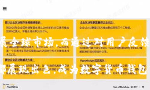 ImToken 钱包是一款由中国团队开发的数字货币钱包。它成立于 2016 年，总部位于中国，但它的用户遍布全球，包括东南亚和其他地区。ImToken 钱包支持多种数字资产的管理，包括以太坊及其相关代币，并且以其易用性和安全性受到许多用户的青睐。

以下是对 ImToken 的一些详细介绍：

ImToken 的起源与发展
ImToken 最初是由一群对区块链技术充满热情的年轻开发者创建的。他们看到了数字货币行业的迅速发展与潜力，决心为广大用户提供一个安全、便捷的资产管理工具。随着时间的推移，ImToken 不断推出新功能，逐渐发展成为一个广受认可的数字钱包。

优质的用户体验
ImToken 钱包以其友好的用户界面著称，无论是新手还是老玩家都能够轻松上手。通过的操作流程，用户可以快速完成数字资产的转账、接收和存储。同时，ImToken 还提供了丰富的功能，比如内置的 DApp 浏览器，让用户能够随时访问以太坊生态系统中的去中心化应用。

安全性保障
在数字货币领域，安全性是用户最关心的问题之一。ImToken 钱包采用了多重安全机制来保护用户的资产安全，包括助记词加密、私钥保护等。此外，用户的私钥存储在本地设备上，而非云端，大大降低了被黑客攻击的风险。

社区与生态
ImToken 不仅仅是一个钱包，它也在积极构建自己的社区和生态。通过组织线下活动、技术分享、交流讨论等方式，ImToken 提供了一个平台，让用户能够互相学习，共同进步。这种社区氛围吸引了大量对区块链技术感兴趣的用户，一起推动了整个行业的发展。

未来展望
随着区块链技术的不断演进，ImToken 也在不断追求创新与突破。团队计划推出更多新功能，增强用户体验，并进一步拓展全球市场。而通过对用户反馈的重视，ImToken 有望在未来继续保持其市场竞争力，成为全球领先的数字资产管理平台。

总之，虽然 ImToken 起源于中国，但它的影响力已遍及全球。无论是在用户体验、安全性，还是社区建设方面，ImToken 都展现出色，成为数字货币钱包市场中的佼佼者。
