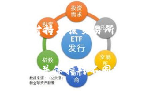 关于币圈消息的获取，有多种渠道和平台可以帮助你获取最新的信息。以下是一些常用且有效的途径：

1. 社交媒体
社交媒体平台如推特（Twitter）、红迪网（Reddit）是币圈消息的重要来源。许多行业专家和意见领袖在这些平台上分享实时信息和见解。

2. 专业网站与新闻平台
有很多专注于区块链和加密货币的专业网站，例如CoinDesk、CoinTelegraph和Decrypt。它们不仅发布新闻，还有深入的分析文章和市场趋势报告。

3. 加密货币论坛
Bitcointalk和各类Telegram群组是投资者交流和分享信息的地方，用户可以在此讨论各种话题，并实时了解他人的看法与预测。

4. 新闻聚合应用
一些新闻聚合应用程序允许用户自定义关注的主题，包括加密货币。用户可以在这些应用中轻松获取到关于币圈的最新动态。

5. 视频平台
如YouTube和Bilibili，许多博主会制作有关加密货币的分析视频，分享自己的观点和策略，这也是另一个获取信息的途径。

6. 交易所公告
许多交易所会在其官方网站上发布最新的公告和新闻，这些信息对持有该交易所交易对的用户尤其重要，务必定期查看。

总结
总之，获取币圈消息的渠道非常丰富，投资者应该多渠道获取信息，并保持对不同观点的开放态度，以做出更加明智的投资决策。