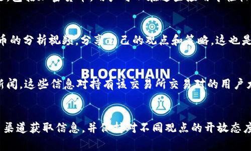 关于币圈消息的获取，有多种渠道和平台可以帮助你获取最新的信息。以下是一些常用且有效的途径：

1. 社交媒体
社交媒体平台如推特（Twitter）、红迪网（Reddit）是币圈消息的重要来源。许多行业专家和意见领袖在这些平台上分享实时信息和见解。

2. 专业网站与新闻平台
有很多专注于区块链和加密货币的专业网站，例如CoinDesk、CoinTelegraph和Decrypt。它们不仅发布新闻，还有深入的分析文章和市场趋势报告。

3. 加密货币论坛
Bitcointalk和各类Telegram群组是投资者交流和分享信息的地方，用户可以在此讨论各种话题，并实时了解他人的看法与预测。

4. 新闻聚合应用
一些新闻聚合应用程序允许用户自定义关注的主题，包括加密货币。用户可以在这些应用中轻松获取到关于币圈的最新动态。

5. 视频平台
如YouTube和Bilibili，许多博主会制作有关加密货币的分析视频，分享自己的观点和策略，这也是另一个获取信息的途径。

6. 交易所公告
许多交易所会在其官方网站上发布最新的公告和新闻，这些信息对持有该交易所交易对的用户尤其重要，务必定期查看。

总结
总之，获取币圈消息的渠道非常丰富，投资者应该多渠道获取信息，并保持对不同观点的开放态度，以做出更加明智的投资决策。