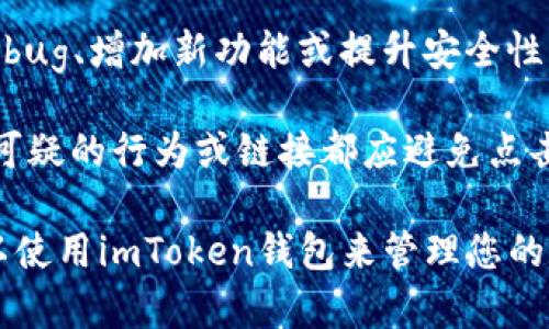 截至2023年10月，imToken钱包依然是一款广泛使用的数字货币钱包，用户可以通过它安全存储、管理以及交易各种加密资产。然而，使用imToken钱包的效果和可用性可能会受到以下几个因素的影响：

1. **地域限制**：在某些地区，针对加密货币的监管可能会影响用户使用imToken的体验或可用性。建议您查看您所在地区的相关法律法规。

2. **网络状况**：确保您的网络连接正常，以便能够顺利使用imToken的钱包服务。网络不稳定可能导致应用无法正常运行。

3. **版本更新**：定期更新imToken钱包至最新版本是非常重要的。开发团队可能会推出新版本以修复bug、增加新功能或提升安全性。

4. **安全性**：如同任何数字钱包一样，用户需要确保自己的私钥和助记词安全且不被他人获取。任何可疑的行为或链接都应避免点击，以保护您的资产安全。

总的来说，如果您在技术上能够访问该应用，并且在您所在的地区没有相关的法律限制，那么您应该可以使用imToken钱包来管理您的数字资产。若有任何具体的问题或疑虑，请检查imToken的官方网站或其社交媒体平台以获取最新信息。