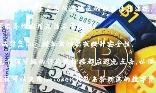 截至2023年10月，imToken钱包依然是一款广泛使用的数字货币钱包，用户可以通过它安全存储、管理以及交易各种加密资产。然而，使用imToken钱包的效果和可用性可能会受到以下几个因素的影响：

1. **地域限制**：在某些地区，针对加密货币的监管可能会影响用户使用imToken的体验或可用性。建议您查看您所在地区的相关法律法规。

2. **网络状况**：确保您的网络连接正常，以便能够顺利使用imToken的钱包服务。网络不稳定可能导致应用无法正常运行。

3. **版本更新**：定期更新imToken钱包至最新版本是非常重要的。开发团队可能会推出新版本以修复bug、增加新功能或提升安全性。

4. **安全性**：如同任何数字钱包一样，用户需要确保自己的私钥和助记词安全且不被他人获取。任何可疑的行为或链接都应避免点击，以保护您的资产安全。

总的来说，如果您在技术上能够访问该应用，并且在您所在的地区没有相关的法律限制，那么您应该可以使用imToken钱包来管理您的数字资产。若有任何具体的问题或疑虑，请检查imToken的官方网站或其社交媒体平台以获取最新信息。