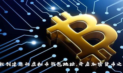 轻松创建您的虚拟币钱包地址，开启加密货币之旅！