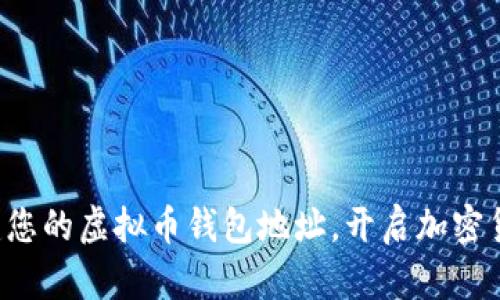 轻松创建您的虚拟币钱包地址，开启加密货币之旅！