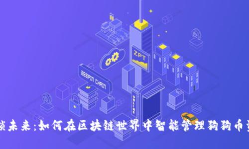 解锁未来：如何在区块链世界中智能管理狗狗币资产