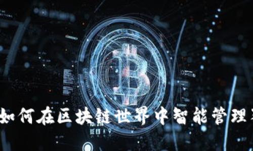 解锁未来：如何在区块链世界中智能管理狗狗币资产