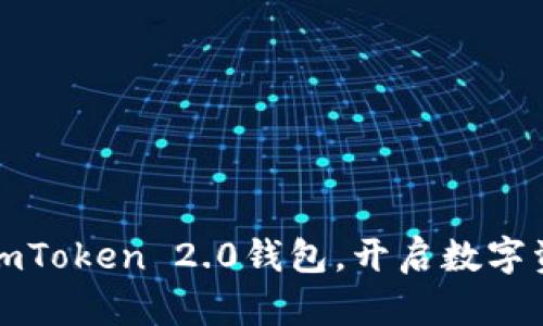 轻松创建你的imToken 2.0钱包，开启数字资产管理新篇章