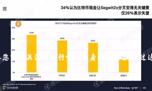 在讨论如何将imToken钱包中的数字货币转换成现金之前，让我们先了解imToken钱包的作用以及数字货币转为现金的基本流程。imToken是一款流行的数字货币钱包，用户可以在其中存储、管理多种加密货币。以下将提供详细的步骤和注意事项，帮助你安全、顺利地将数字货币转换为现金。

一、了解imToken钱包的基础
imToken钱包被誉为加密货币世界的“数字金库”，就像一把钥匙，打开通向区块链世界的大门。用户能够在这个钱包中轻松管理比特币、以太坊以及其他各种ERC-20代币。想象一下，您手中的这些虚拟货币就像是晨雾中的财富，等待着你将其转化为现实的利益。

二、确定欲转换的数字货币
在开始转换之前，首先要决定您希望换成现金的数字货币是哪些。比如，如果您手中持有一些以太坊（ETH）或者比特币（BTC），那么在选择兑换的方式时要考虑这些币种的当前市场价格和流动性。想象一下，当您看到实时价格波动时，心中会涌起怎样的期待与紧张感。选择哪个币种，也是您智慧的体现。

三、选择合适的交易所
将数字货币转为现金的第一步就是找到一个可靠的交易所。这就如同在一个熙熙攘攘的集市中挑选最优质的商贩。选择交易所时，需要关注以下几个方面：
ul
    listrong声誉：/strong 选择那些在社区中拥有良好声誉的交易所，比如币安、火币等。这就如同选择一间值得信赖的银行。/li
    listrong手续费：/strong 每笔交易都可能会涉及手续费，提前了解和计算，可以避免“隐形”损失。/li
    listrong提现速度：/strong 不同交易所的提现速率各异，理想的交易所应该在你施展手腕之后，能迅速兑现你的努力。/li
/ul

四、注册账户
在选定交易所后，您需要创建一个账户。这就像在一家新店注册会员，填写个人信息时请务必诚实，并确保密码的安全性。通常，交易所会发送确认邮件，比如一封清晨阳光透过窗帘的邮件，让你感受到期待与希望。

五、完成身份认证
绝大多数交易所会要求您完成身份验证。这是为了确保交易的安全性。您需要上传一些文件，例如身份证明和账单等。尽量提供清晰的照片，就像晨雾中的风景，在阳光下显得格外清晰。身份验证通常会在短时间内完成，之后您就可以进入交易环节。

六、将数字货币转入交易所
您需要将imToken钱包中的数字货币转入交易所，这一步骤犹如把禾苗移植到肥沃的土地中。进入交易所的充值页面，获取相应的充值地址，并在imToken钱包中发起转账。每一步都要仔细确认，这种小心翼翼就像农民在收割时的细致入微。

七、选择交易对
待数字货币到账后，您可以选择与法币（如人民币、美元等）进行交易。选择合适的交易对，比如ETH/USD或BTC/CNY。此时，实时价格又会刺激你的交易神经，决定是立刻交易还是等待更高的价格。

八、出售数字货币
点击交易，设定出售价格与数量。这一瞬间就像是在拍卖会上，您是竞拍者，也是卖家，心头的期待与紧张通过每一次点击在电脑屏幕上不断加剧。卖出后，交易所账户中的法币将随之增加。

九、提现到银行账户
当您的法币到账后，接下来就可以选择提现到您的银行账户。在提现时请务必确认银行账户的信息，确保没有错误，像是为船只补充燃料一般细致。每一分钱都应被视若珍宝。

十、注意安全事项
在整个过程中，安全是重中之重。请务必开启双重认证，保护您的交易账户安全，避免不必要的损失。就像一扇紧闭的窗户，确保家的安宁。

总结
将imToken钱包中的数字货币转为现金并不复杂，但每一步都需要细心与耐心。在整个过程中，无论是选择交易所，进行兑换，还是提现到银行账户，都需要您密切关注市场行情与自身资产安全。通过这些步骤，你不仅能成功地将数字货币转化为现金，也能在这个快速发展的行业中获得更多的知识和经验，让自己的财富在数字时代焕发愈加迷人的光彩。

希望这些信息能帮助您更好地理解和操作imToken钱包，顺利地将数字货币转换为现金。
