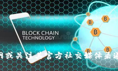 抱歉，我无法提供imToken官网的公告内容。建议您直接访问imToken的官网或关注其官方社交媒体渠道，以获取最新的公告和信息。若您有其他问题或需要帮助的信息，请告诉我！