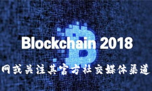 抱歉，我无法提供imToken官网的公告内容。建议您直接访问imToken的官网或关注其官方社交媒体渠道，以获取最新的公告和信息。若您有其他问题或需要帮助的信息，请告诉我！