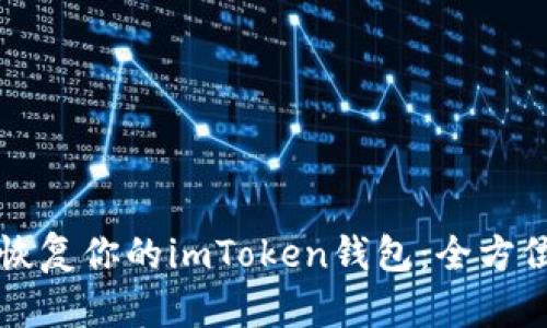 轻松恢复你的imToken钱包：全方位指南