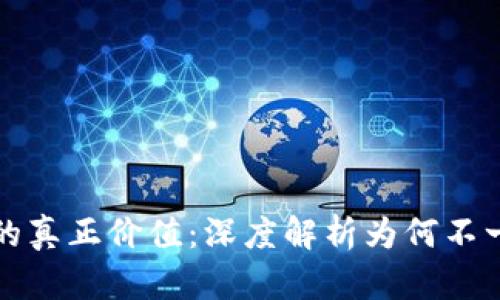 区块链高度的真正价值：深度解析为何不一定越高越好