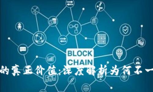 区块链高度的真正价值：深度解析为何不一定越高越好
