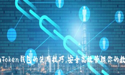 掌握imToken钱包的使用技巧，安全高效管理你的数字资产