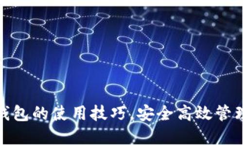掌握imToken钱包的使用技巧，安全高效管理你的数字资产