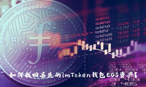 如何找回丢失的imToken钱包EOS资产?