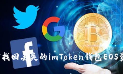 如何找回丢失的imToken钱包EOS资产?