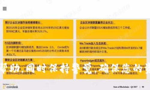 将数字货币从ImToken钱包转出是一项相对简单的操作，但需要确保您了解每一步，以避免不必要的错误。以下是详细的步骤和注意事项：

第一步：打开ImToken应用
在您的手机上找到并打开ImToken钱包应用。确保您使用的是最新版本，以便享受最优质的服务和安全保障。

第二步：解锁您的钱包
使用您的密码、指纹或面部识别来解锁钱包。确保您没有将这些信息泄露给他人，以保护您的资产安全。

第三步：选择要转出的币种
在主页上，您会看到自己拥有的各种数字货币。点击您想要转出的币种，例如以太坊（ETH）或比特币（BTC）。这将带您进入该币种的详细页面。

第四步：点击“转账”或“发送”按钮
在币种详细页面上，您会看到一系列选项，包括“转账”、“接收”等。选择“转账”或“发送”选项，进入转账界面。

第五步：输入接收地址
在转账界面，您需要输入接收方的钱包地址，这通常是一个长度较长的字母和数字组合。为避免错误，您可以通过扫描二维码的方式输入地址，这在转账时非常普遍和方便。

第六步：输入转账金额
在设置了接收地址后，接下来的步骤是输入您希望转出的金额。确保您输入的是正确的数额，并留意钱包的剩余余额，以便不出现超额转账的情况。

第七步：确认费用
在进行转账前，您的钱包会显示本次交易的手续费。这笔费用通常会根据网络拥堵情况而有所不同。确保您了解并同意这个费用，手续费通常会由区块链网络收费。

第八步：确认转账信息
在最后一步，ImToken会给您显示一个确认页面，您需仔细检查接收地址、转账金额和手续费，确保一切信息无误。如果确认无误，请点击“确认转账”按钮。

第九步：输入交易密码
为确保安全，您通常还需输入交易密码，完成这一环节是非常重要的。如果您不记得密码，可能需要通过钱包的恢复功能找回。

第十步：等待交易确认
完成所有步骤后，您需要稍作等待，直到区块链网络确认您的交易。您可以在ImToken中查看交易状态，及时了解转账是否成功。

注意事项
在转币过程中，有几个重要的注意事项：
ul
  listrong双重检查接收地址：/strong一个错误的地址会导致资产丢失，无法找回。/li
  listrong了解交易手续费：/strong不同的区块链网络手续费不同，确保在转账时有足够的余额支付手续费。/li
  listrong保持应用更新：/strong确保您的ImToken处于最新版本，以保证最佳的安全性和稳定性。/li
  listrong防范网络欺诈：/strong在任何情况下，都不要随意分享您的私钥和助记词，保护好您的资产。/li
/ul

总结
通过以上步骤，您应该能够顺利地将币从ImToken转出。如果在过程中遇到问题，建议参考ImToken的官方网站或社区获取帮助，同时保持警觉，确保您的资产安全。数字货币的世界令人兴奋，但管理它也需要一定的谨慎和了解。希望您能安全、高效地进行数字资产的管理与交易。