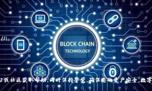 将数字货币从ImToken钱包转出是一项相对简单的操作，但需要确保您了解每一步，以避免不必要的错误。以下是详细的步骤和注意事项：

第一步：打开ImToken应用
在您的手机上找到并打开ImToken钱包应用。确保您使用的是最新版本，以便享受最优质的服务和安全保障。

第二步：解锁您的钱包
使用您的密码、指纹或面部识别来解锁钱包。确保您没有将这些信息泄露给他人，以保护您的资产安全。

第三步：选择要转出的币种
在主页上，您会看到自己拥有的各种数字货币。点击您想要转出的币种，例如以太坊（ETH）或比特币（BTC）。这将带您进入该币种的详细页面。

第四步：点击“转账”或“发送”按钮
在币种详细页面上，您会看到一系列选项，包括“转账”、“接收”等。选择“转账”或“发送”选项，进入转账界面。

第五步：输入接收地址
在转账界面，您需要输入接收方的钱包地址，这通常是一个长度较长的字母和数字组合。为避免错误，您可以通过扫描二维码的方式输入地址，这在转账时非常普遍和方便。

第六步：输入转账金额
在设置了接收地址后，接下来的步骤是输入您希望转出的金额。确保您输入的是正确的数额，并留意钱包的剩余余额，以便不出现超额转账的情况。

第七步：确认费用
在进行转账前，您的钱包会显示本次交易的手续费。这笔费用通常会根据网络拥堵情况而有所不同。确保您了解并同意这个费用，手续费通常会由区块链网络收费。

第八步：确认转账信息
在最后一步，ImToken会给您显示一个确认页面，您需仔细检查接收地址、转账金额和手续费，确保一切信息无误。如果确认无误，请点击“确认转账”按钮。

第九步：输入交易密码
为确保安全，您通常还需输入交易密码，完成这一环节是非常重要的。如果您不记得密码，可能需要通过钱包的恢复功能找回。

第十步：等待交易确认
完成所有步骤后，您需要稍作等待，直到区块链网络确认您的交易。您可以在ImToken中查看交易状态，及时了解转账是否成功。

注意事项
在转币过程中，有几个重要的注意事项：
ul
  listrong双重检查接收地址：/strong一个错误的地址会导致资产丢失，无法找回。/li
  listrong了解交易手续费：/strong不同的区块链网络手续费不同，确保在转账时有足够的余额支付手续费。/li
  listrong保持应用更新：/strong确保您的ImToken处于最新版本，以保证最佳的安全性和稳定性。/li
  listrong防范网络欺诈：/strong在任何情况下，都不要随意分享您的私钥和助记词，保护好您的资产。/li
/ul

总结
通过以上步骤，您应该能够顺利地将币从ImToken转出。如果在过程中遇到问题，建议参考ImToken的官方网站或社区获取帮助，同时保持警觉，确保您的资产安全。数字货币的世界令人兴奋，但管理它也需要一定的谨慎和了解。希望您能安全、高效地进行数字资产的管理与交易。
