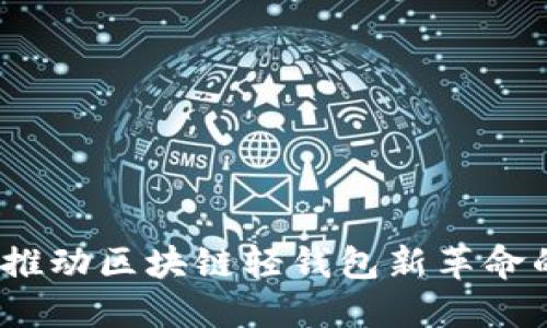 智能电表：推动区块链轻钱包新革命的未来之钥