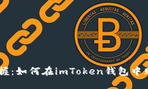 轻松掌握：如何在imToken钱包中购买ETH