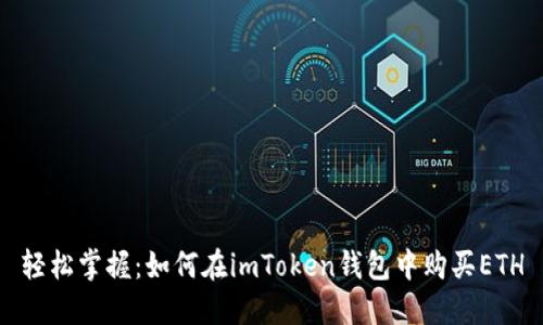 轻松掌握：如何在imToken钱包中购买ETH