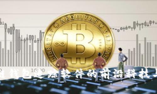 探索区块链钱包追踪软件的前沿科技与应用前景