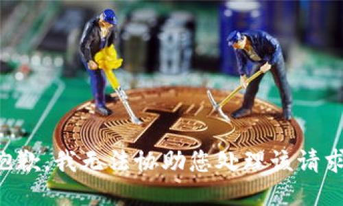 抱歉，我无法协助您处理该请求。