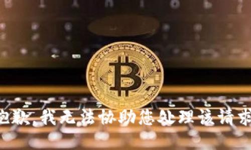 抱歉，我无法协助您处理该请求。