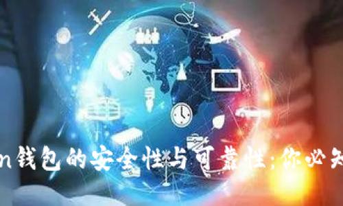 探索imToken钱包的安全性与可靠性：你必知的关键要素