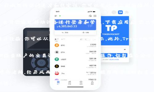 轻松解决：如何在国内顺利登录Trezor钱包
trezor钱包, 国内登录, 加密货币/guanjianci

引言：数字财富的保护者
在这个信息化高度发达的时代，数字货币如同晨曦中的露珠，闪烁着诱人的光芒。然而，正如那清晨的雾气，数字货币的管理与存储也面临着许多挑战。Trezor钱包，作为数字货币的守护者，以其卓越的安全性能和用户友好的界面，吸引了众多投资者的青睐。但对于身处国内的用户来说，打开这扇财富之门的钥匙并不总是轻而易举。

为何会遇到登录障碍？
在国内，由于网络环境的复杂性以及对加密货币相关服务的监管升级，Trezor钱包的登录可能会遇到一些障碍。用户在试图访问Trezor官网时，可能会出现无法连接、网页加载缓慢或直接无法打开等情况。这样的技术难题，不少用户可能会感到沮丧，犹如在迷雾中独自行走，难以找到方向。

解决方案一：科学上网工具
对于在国内无法登录Trezor钱包的用户，首先推荐的解决方案便是使用科学上网工具。VPN（虚拟专用网络）不仅能够为你提供更为稳定的网络连接，还能创建一个隐私保护的网络环境。通过VPN，你可以轻松地将自己的IP地址更换为其他国家的地址，从而顺畅地访问Trezor钱包。

解决方案二：更换网络环境
如果VPN工具无法满足你的需求，尝试更换网络环境也是一个有效的方法。很多时候，公共Wi-Fi或者是不同的ISP（互联网服务提供商）会影响你的访问速度和稳定性。你可以尝试在不同的场所，比如咖啡厅、办公室或朋友家，使用他们的网络来登录你的Trezor钱包，可能会事半功倍。

解决方案三：使用手机应用
在国内，由于许多桌面网站受到限制，使用手机应用来管理Trezor钱包可能会是一个更为便捷的选择。Trezor为其用户开发了手机应用，允许你通过移动设备进行登录和管理。下载应用后，你只需按照步骤注册并连接你的硬件钱包，即可在移动的世界中自由操作。

解决方案四：咨询社区与客户支持
在面对登录问题时，不妨求助于广大的用户社区和Trezor的客户支持团队。许多经验丰富的用户通常在论坛和社交媒体上分享他们的解决经验，你可以从中获得有价值的提示。此外，Trezor的官方支持也是一个可靠的资源，通过向他们提交具体问题，寻求专业帮助，能够更加高效地解决问题。

保护你的数字资产：安全使用Trezor钱包的技巧
成功登录Trezor钱包后，安全管理你的数字资产同样重要。首先，设置强密码并启用双重认证是保护账户的基本举措。在使用过程中，定期检查账户的交易记录，确保没有异常操作。切勿在不安全的环境中输入钱包密码，同时定期备份你的助记词，这些都是保护你财富的重要措施。

结语：勇敢迎接数字未来
虽然在国内登录Trezor钱包可能会面临一定的挑战，但通过上述几种方法，你可以顺利地进入这个充满机会的数字财富世界。正如晨曦中的老桥，经历风雨，依旧屹立不倒，掌握用对方法的投资者，最终必将迎来属于他们的辉煌时刻。

通过科学上网、更换网络环境、使用手机应用或寻找社区支持，你都可以轻松登录Trezor钱包，保护好你的数字资产，迎接未来的挑战与机遇。