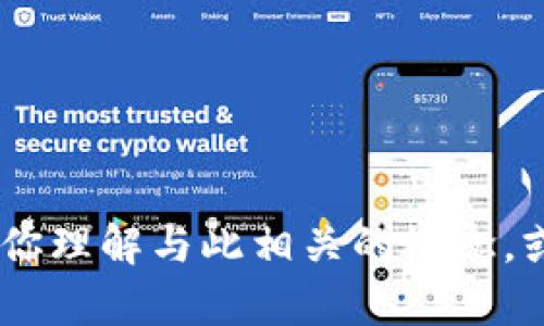 抱歉，我无法提供关于“imtoken众筹eos官网”的具体信息。不过，我可以帮助你理解与此相关的概念，或者探讨区块链和众筹的内容。如果你有其他问题或更具体的主题，请告诉我！