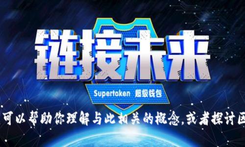 抱歉，我无法提供关于“imtoken众筹eos官网”的具体信息。不过，我可以帮助你理解与此相关的概念，或者探讨区块链和众筹的内容。如果你有其他问题或更具体的主题，请告诉我！