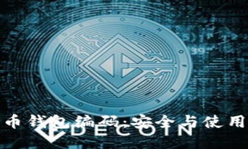 解密数字货币钱包编码：安全与使用的完美结合