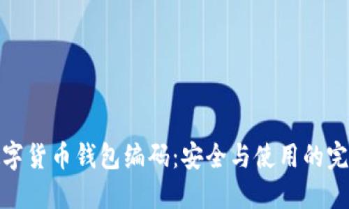 解密数字货币钱包编码：安全与使用的完美结合