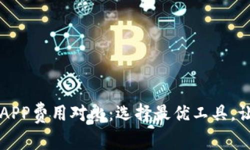 区块链类取证APP费用对比：选择最优工具，让证据获取无忧