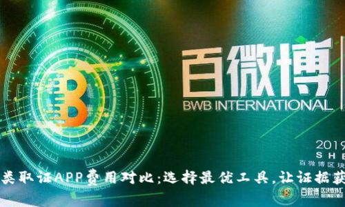 区块链类取证APP费用对比：选择最优工具，让证据获取无忧