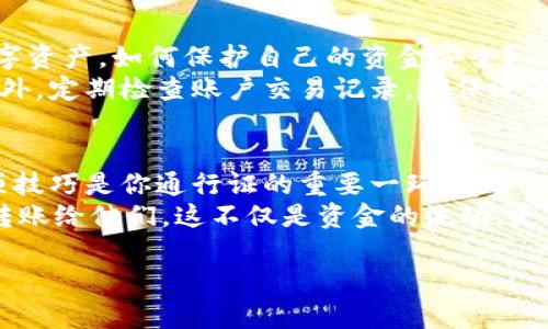   轻松转账到数字钱包，掌握这些技巧，财富自由就在身边！ / 

 guanjianci 数字钱包, 在线转账, 财富管理 /guanjianci 

引言：现代金融的变革
在这个数字化迅速发展的时代，传统的纸币和硬币渐渐退居幕后，越来越多的人选择使用数字钱包来进行日常交易和财富管理。想象一下，你在美丽的春日午后，坐在咖啡店的窗前，轻轻一滑手机屏幕，就能把一笔款项安全地转入朋友的电子钱包，何其方便。在这里，我们将探讨如何轻松将资金转账至数字钱包，助你掌握这项现代金融技能，尽享生活的便捷。

什么是数字钱包？
先让我们厘清什么是数字钱包。你可以把数字钱包看作是一个虚拟的钱包，里面存储着你的电子货币、银行卡信息、甚至某些忠诚卡的积分。它如同你身边的小伙伴，在你需要时，总是随时待命，无论是在商店购物，还是在线购买，甚至是与朋友之间的转账。如今市面上有多种数字钱包可供选择，比如支付宝、微信支付、PayPal等，它们各自搭载不同的平台和服务，让每个人都能找到最适合自己的使用方式。

选择适合你的数字钱包
首先，合理的选择是成功的关键。不同的数字钱包具有不同的特色和优势。举个例子，如果你经常在国内进行消费，可能会更倾向于使用支付宝或微信支付，因为它们的界面友好，功能强大。此外，若你常常进行国际交易，PayPal或Venmo等可能会更加适合它们的国际化功能、相对较低的手续费。选择时不仅要考虑到功能，还要考虑到安全、可靠性和用户评价，确保自己的资金安全。

如何创建和设置数字钱包
当你选择好合适的数字钱包后，接下来的步骤是创建和设置你的账户。以支付宝为例，你需要下载应用程序并进行注册。输入你的手机号码，设置一个强密码，完成后你将收到一条验证码，用来验证你的身份。这一步至关重要，确保你的账户不被他人轻易入侵。
接着，你需要绑定银行卡。这一步就如同在你的虚拟钱包中存入了一张实体银行卡，方便你随时随地进行在线消费和转账。根据银行的不同，可能需要进行身份认证，根据系统的指引进行具体操作，确保一切顺利完成。

轻松学会转账至数字钱包的步骤
一旦你的数字钱包设置成功，日常转账就变得异常简单。比如，你想把钱转入朋友的数字钱包。首先，打开你的数字钱包应用，进入主界面，找到“转账”或“付款”的选项。之后，选择朋友的账户，将你的资金输入相应的框内。
有些数字钱包还支持扫描二维码，只需用手机摄像头对准朋友的二维码，就能迅速完成转账，如同在晨雾中轻松找到一座老桥，令人心情舒畅。同时，务必查看确认信息，确保没有输入错误金额和错误账户，最后点击“确认”按钮，转账就完成了。

安全转账：保护你的资金
在享受转账便捷的同时，安全始终是一个不可忽视的话题。数字钱包虽然便利，但也伴随着一定的风险。想象一下，一阵狂风可能会将你的纸币卷走，而一个钓鱼网站则可能窃取你的数字资产。如何保护自己的资金安全？
首先，设置强密码，并定期更换，避免使用容易被猜测的信息，比如生日、123456等。其次，开启应用的双重认证功能，这就像在你的营地周围增加一道防线，确保只有你自己才能进入。此外，定期检查账户交易记录，确保没有陌生的交易发生。如发现异常，及时冻结账户并联系客户服务。

总结：拥抱数字未来
通过以上的介绍，相信你对如何将资金转账至数字钱包已经有了一定了解。数字钱包正如一艘现代化的航船，带着你在金融的海洋中自由翱翔。在这条通向财富自由的道路上，掌握这项技巧是你通行证的重要一环。
在这一过程中，不断探索、实践，总结经验，让自己在使用数字钱包的技巧上更加得心应手。让我们一起拥抱这份便利，让日常生活更加愉悦。当你下次与朋友分享快乐时光，别忘了轻松转账给他们，这不仅是资金的流动，更是一份温暖与祝福的传递。

无论是在繁华的城市中，或是在静谧的乡村，数字钱包都能为你的生活带来便捷的体验。未来已来，愿你在这条新的金融道路上走得更加自信、从容，踏出财富自由的每一步。