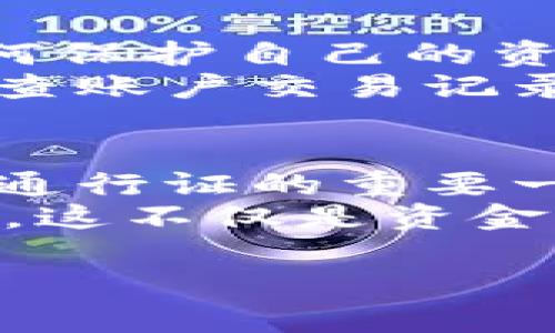   轻松转账到数字钱包，掌握这些技巧，财富自由就在身边！ / 

 guanjianci 数字钱包, 在线转账, 财富管理 /guanjianci 

引言：现代金融的变革
在这个数字化迅速发展的时代，传统的纸币和硬币渐渐退居幕后，越来越多的人选择使用数字钱包来进行日常交易和财富管理。想象一下，你在美丽的春日午后，坐在咖啡店的窗前，轻轻一滑手机屏幕，就能把一笔款项安全地转入朋友的电子钱包，何其方便。在这里，我们将探讨如何轻松将资金转账至数字钱包，助你掌握这项现代金融技能，尽享生活的便捷。

什么是数字钱包？
先让我们厘清什么是数字钱包。你可以把数字钱包看作是一个虚拟的钱包，里面存储着你的电子货币、银行卡信息、甚至某些忠诚卡的积分。它如同你身边的小伙伴，在你需要时，总是随时待命，无论是在商店购物，还是在线购买，甚至是与朋友之间的转账。如今市面上有多种数字钱包可供选择，比如支付宝、微信支付、PayPal等，它们各自搭载不同的平台和服务，让每个人都能找到最适合自己的使用方式。

选择适合你的数字钱包
首先，合理的选择是成功的关键。不同的数字钱包具有不同的特色和优势。举个例子，如果你经常在国内进行消费，可能会更倾向于使用支付宝或微信支付，因为它们的界面友好，功能强大。此外，若你常常进行国际交易，PayPal或Venmo等可能会更加适合它们的国际化功能、相对较低的手续费。选择时不仅要考虑到功能，还要考虑到安全、可靠性和用户评价，确保自己的资金安全。

如何创建和设置数字钱包
当你选择好合适的数字钱包后，接下来的步骤是创建和设置你的账户。以支付宝为例，你需要下载应用程序并进行注册。输入你的手机号码，设置一个强密码，完成后你将收到一条验证码，用来验证你的身份。这一步至关重要，确保你的账户不被他人轻易入侵。
接着，你需要绑定银行卡。这一步就如同在你的虚拟钱包中存入了一张实体银行卡，方便你随时随地进行在线消费和转账。根据银行的不同，可能需要进行身份认证，根据系统的指引进行具体操作，确保一切顺利完成。

轻松学会转账至数字钱包的步骤
一旦你的数字钱包设置成功，日常转账就变得异常简单。比如，你想把钱转入朋友的数字钱包。首先，打开你的数字钱包应用，进入主界面，找到“转账”或“付款”的选项。之后，选择朋友的账户，将你的资金输入相应的框内。
有些数字钱包还支持扫描二维码，只需用手机摄像头对准朋友的二维码，就能迅速完成转账，如同在晨雾中轻松找到一座老桥，令人心情舒畅。同时，务必查看确认信息，确保没有输入错误金额和错误账户，最后点击“确认”按钮，转账就完成了。

安全转账：保护你的资金
在享受转账便捷的同时，安全始终是一个不可忽视的话题。数字钱包虽然便利，但也伴随着一定的风险。想象一下，一阵狂风可能会将你的纸币卷走，而一个钓鱼网站则可能窃取你的数字资产。如何保护自己的资金安全？
首先，设置强密码，并定期更换，避免使用容易被猜测的信息，比如生日、123456等。其次，开启应用的双重认证功能，这就像在你的营地周围增加一道防线，确保只有你自己才能进入。此外，定期检查账户交易记录，确保没有陌生的交易发生。如发现异常，及时冻结账户并联系客户服务。

总结：拥抱数字未来
通过以上的介绍，相信你对如何将资金转账至数字钱包已经有了一定了解。数字钱包正如一艘现代化的航船，带着你在金融的海洋中自由翱翔。在这条通向财富自由的道路上，掌握这项技巧是你通行证的重要一环。
在这一过程中，不断探索、实践，总结经验，让自己在使用数字钱包的技巧上更加得心应手。让我们一起拥抱这份便利，让日常生活更加愉悦。当你下次与朋友分享快乐时光，别忘了轻松转账给他们，这不仅是资金的流动，更是一份温暖与祝福的传递。

无论是在繁华的城市中，或是在静谧的乡村，数字钱包都能为你的生活带来便捷的体验。未来已来，愿你在这条新的金融道路上走得更加自信、从容，踏出财富自由的每一步。
