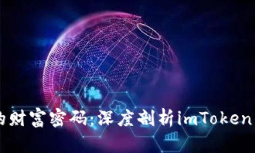 掌握以太坊的财富密码：深度剖析imToken钱包使用指南