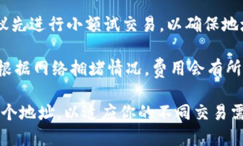 ImToken钱包支持多种数字货币，包括比特币现金（BCH）。在ImToken钱包中，你可以为BCH创建多个地址。以下是创建和管理BCH地址的一些简单步骤：

### 创建BCH地址
1. **打开ImToken钱包**：启动你的ImToken应用。确保你已经成功安装并注册了钱包。

2. **选择币种**：在主界面，找到并点击“资产”标签。然后向下滑动，寻找“比特币现金（BCH）”。

3. **创建新地址**：在BCH的资产页面，通常会有一个“接收”或“创建新地址”的选项。点击此选项，按照提示生成新的BCH地址。

### 管理BCH地址
1. **查看地址**：每当你需要接收BCH时，都可以选择相应的地址。你可以在“资产”页面的BCH部分找到所有的地址，并能查看每个地址的余额。

2. **发送BCH**：当你要发送BCH时，可以选择你想要使用的地址。打开“发送”选项，输入接收者的地址和要发送的金额。

3. **切换地址**：如果你在使用多个BCH地址，ImToken允许你方便地切换。在你发送或接收时可以选择不同的地址，以便更好地管理你的资金。

### 注意事项
1. **牢记私钥**：每一个BCH地址都有一个对应的私钥。确保你在安全的地方保存私钥，切勿分享给他人。

2. **小额试交易**：如果你在新地址上进行发送或接收，建议先进行小额试交易，以确保地址正确无误。

3. **网络费用**：发送BCH时，注意可能会产生的网络费用。根据网络拥堵情况，费用会有所不同。

通过ImToken，你可以轻松管理你的BCH资产，创建和使用多个地址，以适应你的不同交易需求。