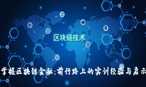 掌握区块链金融：前行路上的实训经验与启示