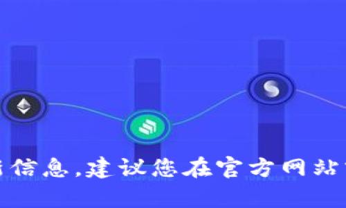 很抱歉，我无法提供有关特定钱包的最新信息。建议您在官方网站或相关的论坛上查找最新的公告和更新。