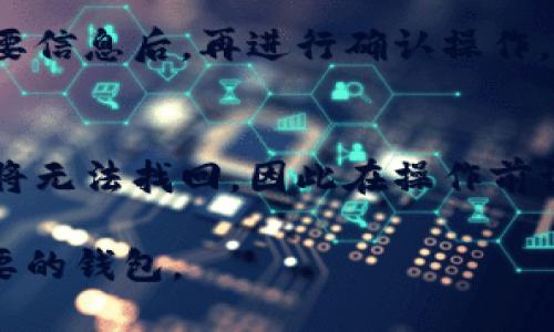 在imToken中删除已添加的钱包的具体步骤如下：

步骤一：打开imToken应用
在你的手机上找到并打开imToken应用。确保你已经登录了你的账户。

步骤二：进入钱包管理界面
在imToken的首页，你会看到你当前的所有钱包。在屏幕的下方，你可以找到一个“钱包”或“资产”按钮，点击进入钱包管理界面。

步骤三：选择要删除的钱包
在钱包管理界面，你会看到所有已添加的钱包的列表。找到你想要删除的钱包，点击进入其详细页面。

步骤四：删除钱包
在钱包详情页面，通常会有一个“更多”或“设置”选项，点击进入。在这里，你会看到“删除钱包”或“移除钱包”的选项，点击确认删除。

步骤五：确认删除操作
系统会提示你确认删除该钱包，确保你已备份好重要信息后，再进行确认操作。

注意事项
删除钱包后，所有与该钱包相关的资产和交易记录将无法找回，因此在操作前请务必谨慎确认。

通过这几步，你可以轻松地删除imToken中不再需要的钱包。