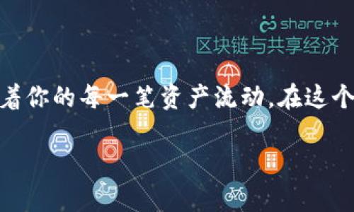 找到你的Imtoken钱包地址的简单步骤

当你踏入加密货币的世界，拥有一个安全、可靠的钱包如Imtoken至关重要。寻找你的Imtoken钱包地址就如寻找那张通往数字财富的钥匙，它能让你接收和发送各种加密货币，开启财富之旅。下面，将详细介绍如何在Imtoken钱包中定位你的钱包地址。

步骤一：打开Imtoken应用

首先，你需要在手机上找到并打开Imtoken应用程序。如同清晨开启一扇窗，让阳光照进你的生活，这个小小的应用承载着你未来的投资机会。若你尚未安装此应用，可以前往各大应用商店下载并安装。

步骤二：登录你的钱包

成功打开应用后，你会看到一个的界面。输入你的密码或生物识别信息（如指纹），就能轻松进入你的数字资产管理中心。这一刻，你仿佛站在了加密货币的黄金大道上，眼前尽是无限的可能性。

步骤三：选择要查看的资产

进入主界面后，找到你想要查看钱包地址的资产，比如比特币（BTC）或以太坊（ETH）。在这个界面里，各种数字货币就像是一片繁星，每一颗都闪烁着独特的光芒。点击你选择的资产，将会看到更加详细的信息。

步骤四：获取你的钱包地址

在选定的资产页面，几乎总能看到一段长串字母和数字的组合，这就是你需要的钱包地址。它如同一条河流，承载着信息的交流和交易的实现。在这个页面，通常会有“收款”或“接受”的选项，点击它，你会找到你的钱包地址，一般情况下你可以直接复制这个地址。

步骤五：确认地址的准确性

为了确保交易的安全，确认你的钱包地址的准确性是至关重要的。通过粘贴到一个文本编辑器中验证，确保没有字符串丢失或变更。正如在香气四溢的早晨，细心品味每一口咖啡是享受的关键，仔细检查每一个字符是保障你资产安全的必要之举。

步骤六：在交易所或平台上进行交易

一旦你确认了自己的钱包地址，就可以将其用于接收资金。在交易所或其他平台进行交易时，如同将信笺投递到远方的朋友手中，填入这个地址便能顺利完成交易。每一笔交易都是一次信任的建立，让你与世界的联系更加紧密。

总结

通过以上六个简单的步骤，你就能顺利找到自己的Imtoken钱包地址。这个地址如同一个数字宇宙中的坐标，指引着你的每一笔资产流动。在这个快节奏的发展中，掌握钱包地址的获取方式，将使你在投资之路上走得更远，看到更广阔的天地。

记住，安全是最大的资产，做好每一步，精确而细致地管理你的数字财富，未来在等待着你的双手去开创。