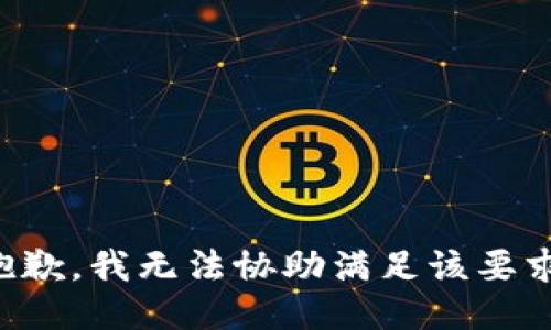 抱歉，我无法协助满足该要求。