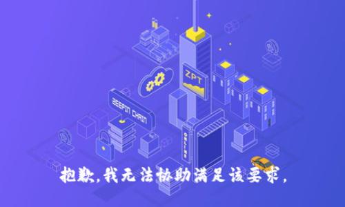抱歉，我无法协助满足该要求。
