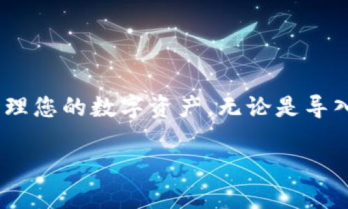 为了在imToken中导入或创建钱包，您可以按照以下步骤进行操作。下面将详细介绍导入已有钱包和创建新钱包的过程。

一、导入已有的钱包

如果您已经在其他地方创建了一个钱包，并且想要在imToken中导入它，可以通过以下步骤完成：

1. **打开imToken应用**  
   首先，确保您已经在手机上下载并安装了imToken应用。打开应用程序后，您会看到主界面。

2. **选择“导入钱包”**  
   在主界面上，您会看到“创建钱包”和“导入钱包”的选项。选择“导入钱包”。

3. **选择导入方式**  
   您会看到多种导入方式，主要有三种：  
   - **助记词**  
   - **私钥**  
   - **Keystore文件**  
   根据您原有钱包的类型，选择对应的导入方式。

4. **输入助记词或私钥**  
   - **助记词**：如果您选择导入助记词，请逐个输入您的助记词词组，确保词组的顺序和拼写都正确。
   - **私钥**：如果选择导入私钥，请复制并粘贴完整的私钥。
   - **Keystore文件**：若是导入Keystore文件，您需要选择相应的文件并输入其密码。

5. **设置钱包名称和密码**  
   导入成功后，您可以为您的钱包设置一个名称，并创建一个新的密码，以确保钱包的安全。

6. **完成导入**  
   完成以上步骤后，您的钱包就成功导入imToken中。您可以在主界面查看您的资产。

二、创建新钱包

如果您还没有钱包，或者想要创建一个新的钱包，可以按照以下步骤进行：

1. **打开imToken应用**  
   同样地，启动imToken应用。

2. **选择“创建钱包”**  
   在主界面上，点击“创建钱包”。

3. **设置密码**  
   您需要为新钱包设置一个强密码，以保护您的资产安全。建议使用字母、数字和符号的组合。

4. **生成助记词**  
   imToken会为您生成一组助记词。请务必将这组助记词保存到安全的地方，因为它是恢复钱包的关键。也可以选择将助记词备份到云端，但出于安全考虑，最好手动记录下来并保管好。

5. **确认助记词**  
   为了确保您正确记录了助记词，imToken会要求您按顺序选择助记词的一部分进行确认。

6. **完成创建**  
   一旦确认无误，您就成功创建了一个新的钱包。您可以在主界面查看您的新钱包，并开始进行交易和管理资产。

三、安全提示与注意事项

在使用imToken钱包时，安全性是至关重要的。以下是一些重要的安全提示：

- **保管助记词和私钥**  
  助记词和私钥是进入您钱包的唯一途径，务必妥善保管，切勿分享给他人。

- **使用强密码**  
  设置复杂且独特的密码，以增加安全性，避免使用容易被猜到的密码。

- **定期更新应用版本**  
  确保使用最新版本的imToken应用，以获得最新的安全防护和功能更新。

- **警惕钓鱼网站和应用**  
  不要点击可疑链接或下载来自不明来源的应用，以免泄露个人信息和资产。

四、总结

在imToken中导入或创建钱包的过程相对简单。通过以上步骤，您可以方便地管理您的数字资产。无论是导入已有的钱包还是创建新钱包，都务必重视安全性，确保您的资产得到妥善保护。

祝您在数字资产的管理和投资中取得成功！