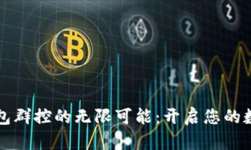 打造区块链钱包群控的无限可能：开启您的数字资产新篇章