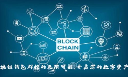 打造区块链钱包群控的无限可能：开启您的数字资产新篇章